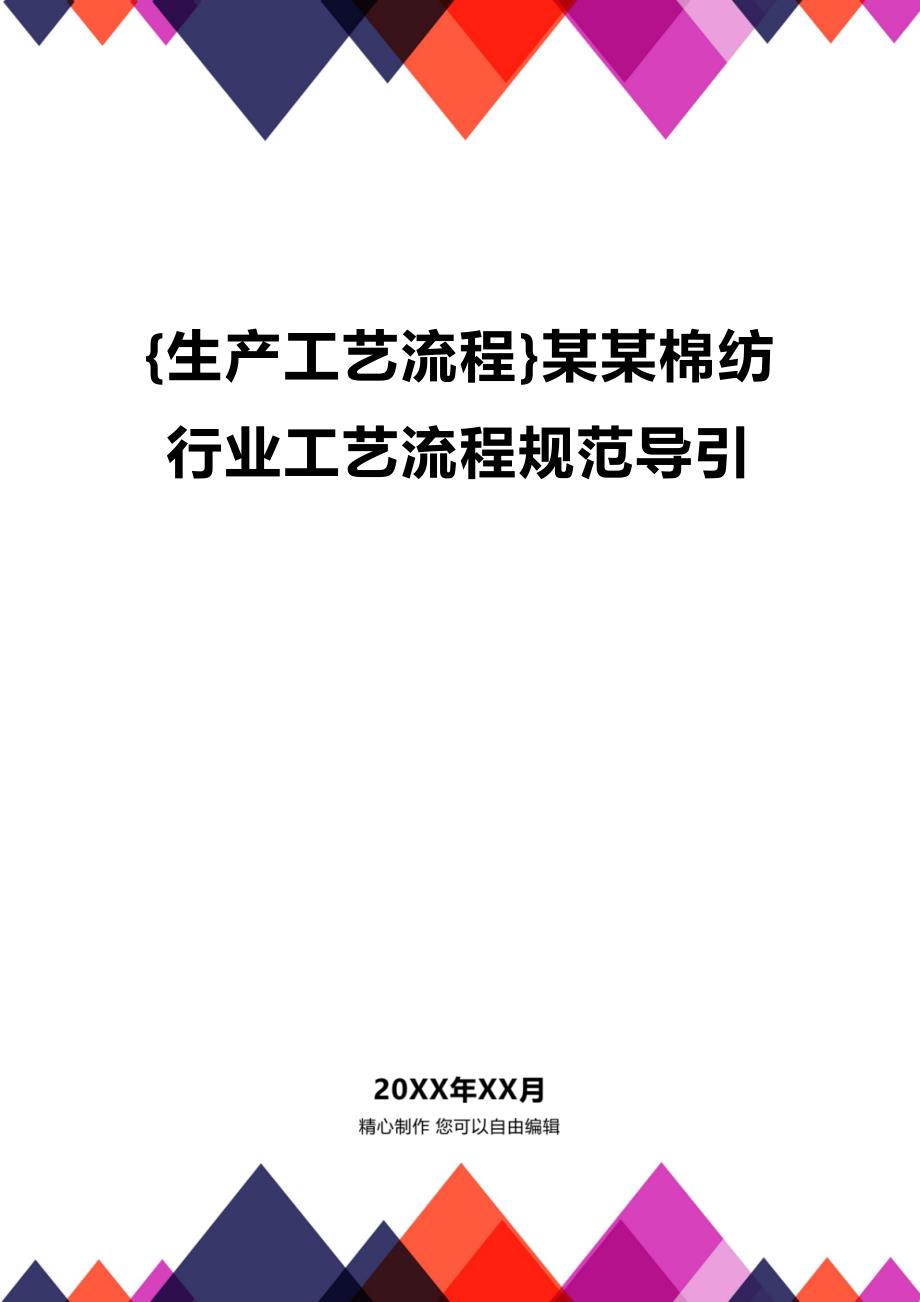 (2020年){生产工艺流程}某某棉纺行业工艺流程规范导引_第1页