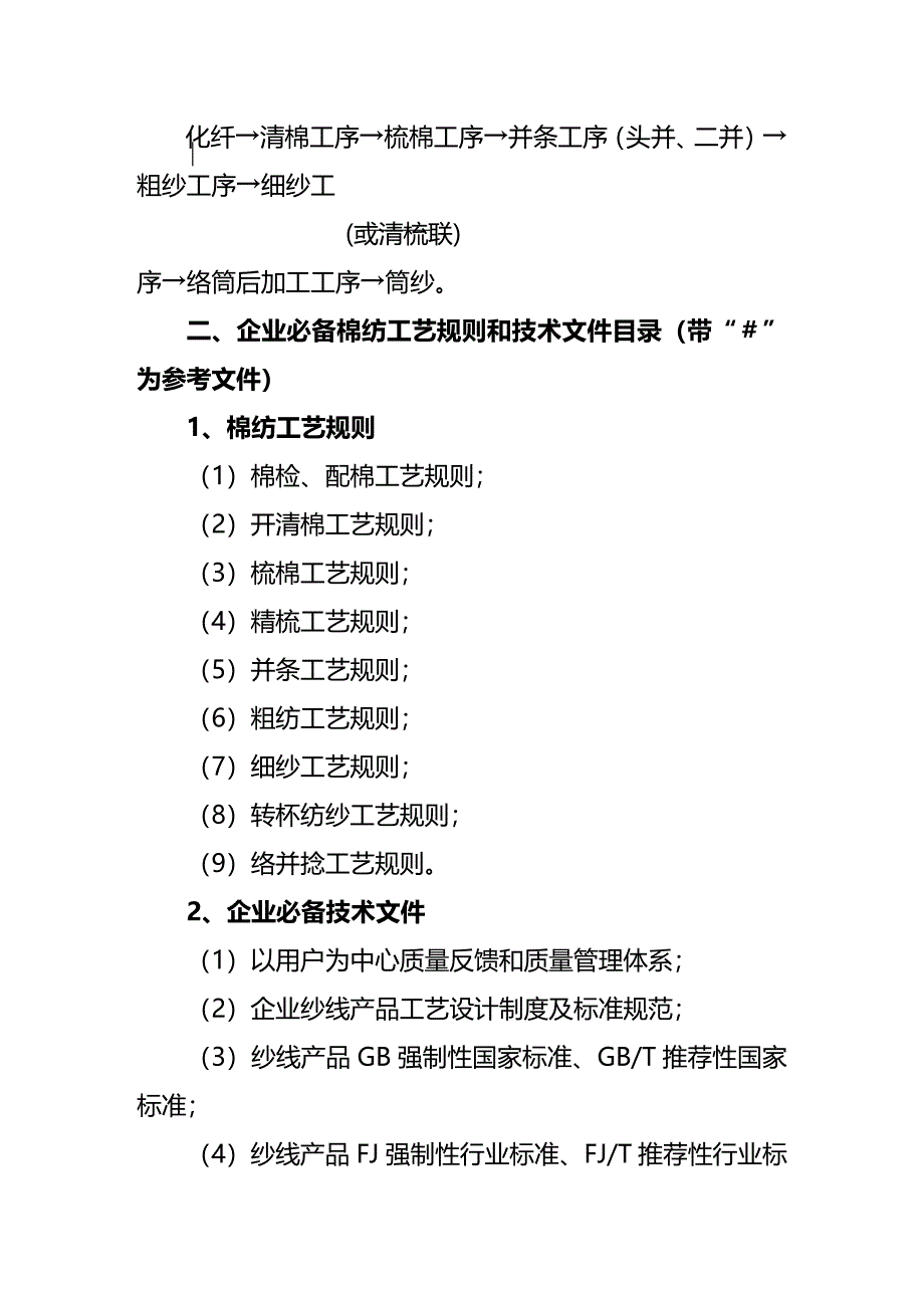 (2020年){生产工艺流程}某某棉纺行业工艺流程规范导引_第3页