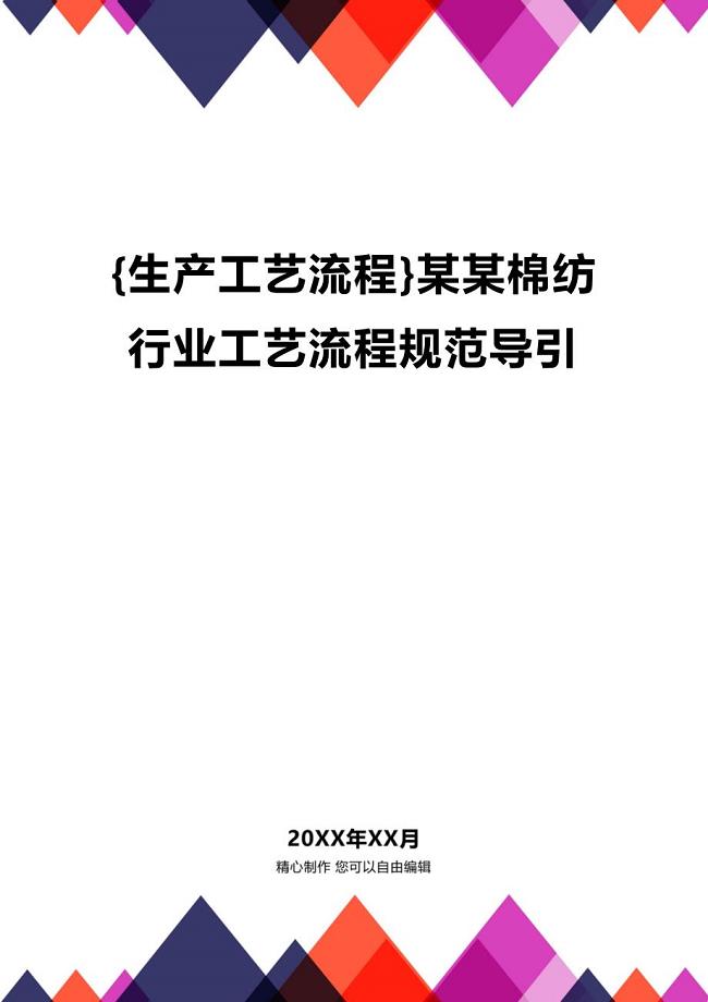 (2020年){生产工艺流程}某某棉纺行业工艺流程规范导引