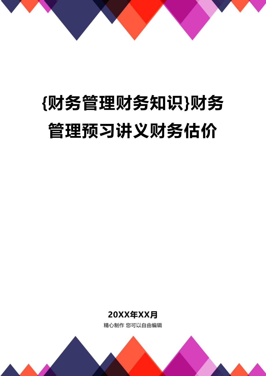 (2020年){财务管理财务知识}财务管理预习讲义财务估价_第1页