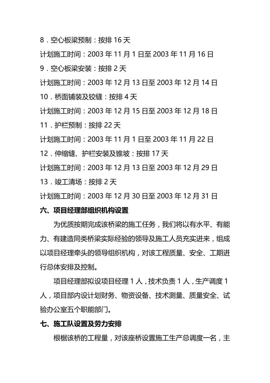 (2020年){生产管理知识}杭家桥危桥改造工程施工技术方案_第5页