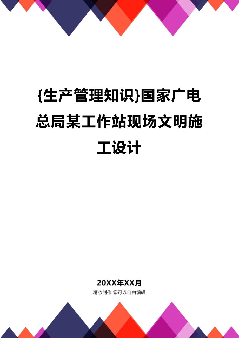 (2020年){生产管理知识}国家广电总局某工作站现场文明施工设计_第1页