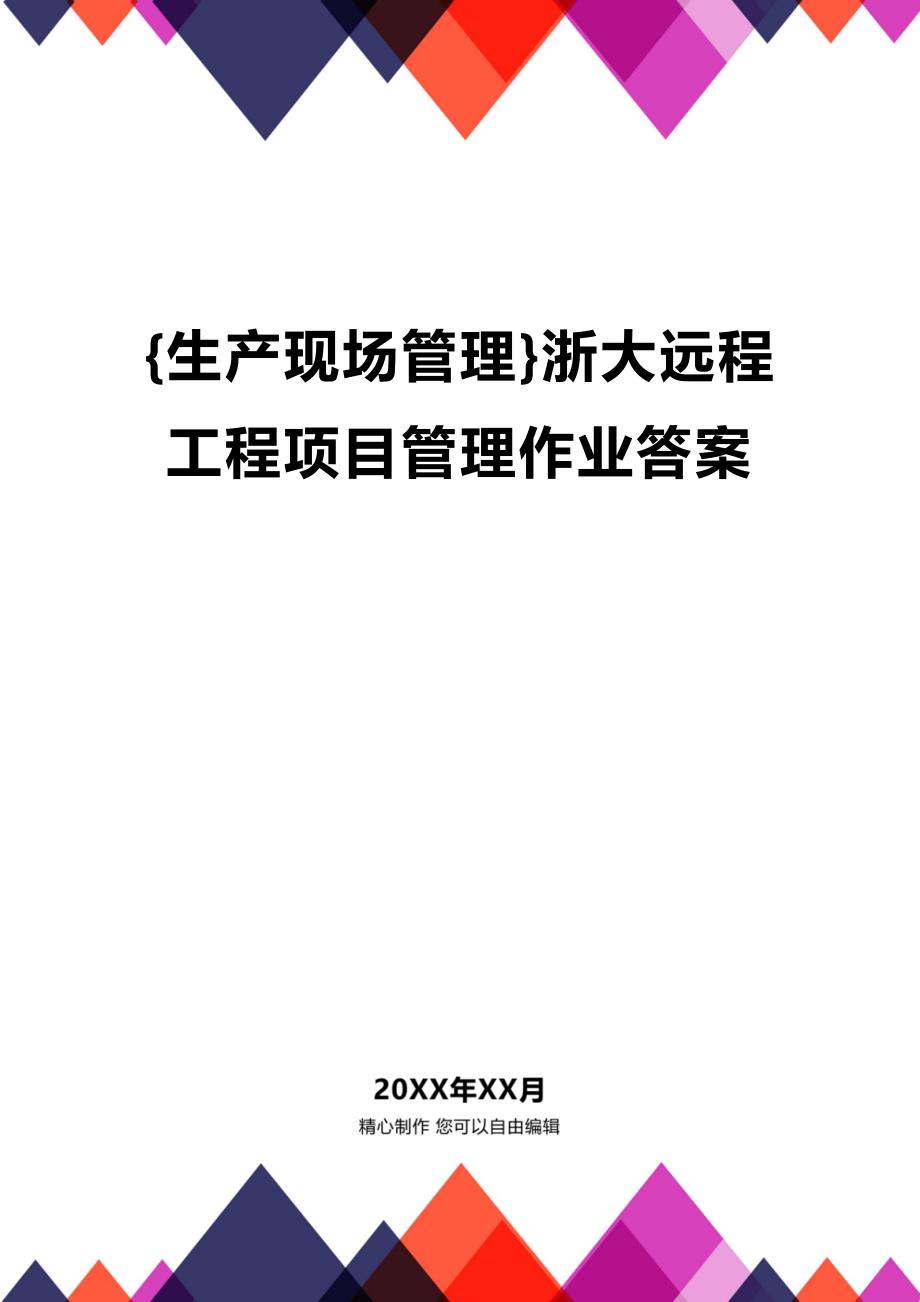 (2020年){生产现场管理}浙大远程工程项目管理作业答案_第1页