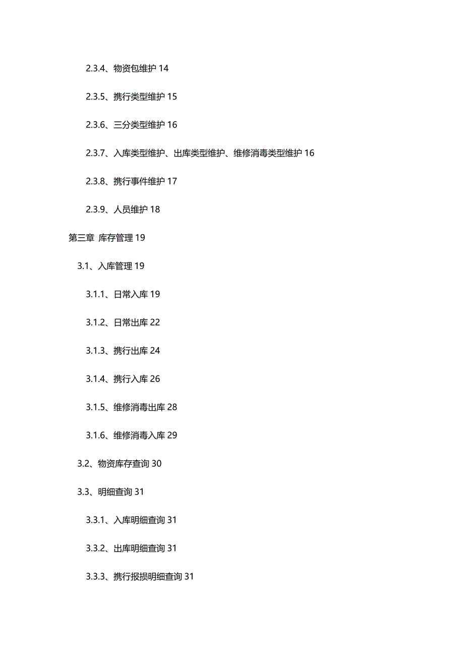 (2020年){仓库规范管理}医疗仓库管理系统_第3页