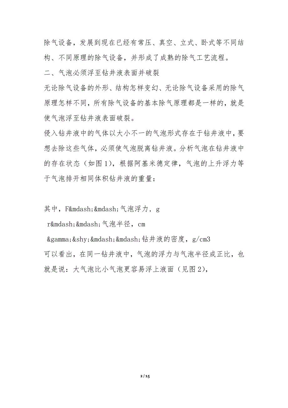 钻井液除气工艺技术-理工论文_第2页