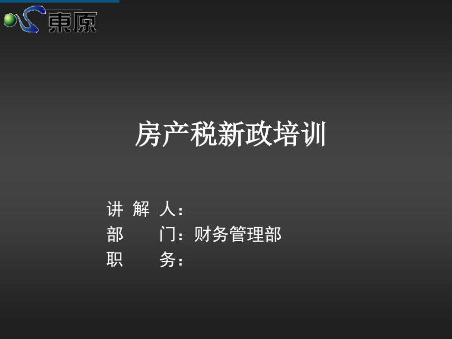 房产税新政培训课件_第1页