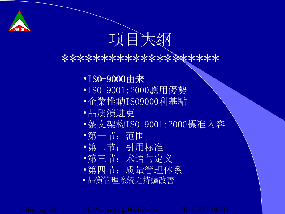 ISO90012000年条文介照（PPT 73）精编版_第2页