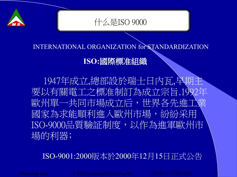 ISO90012000年条文介照（PPT 73）精编版_第3页