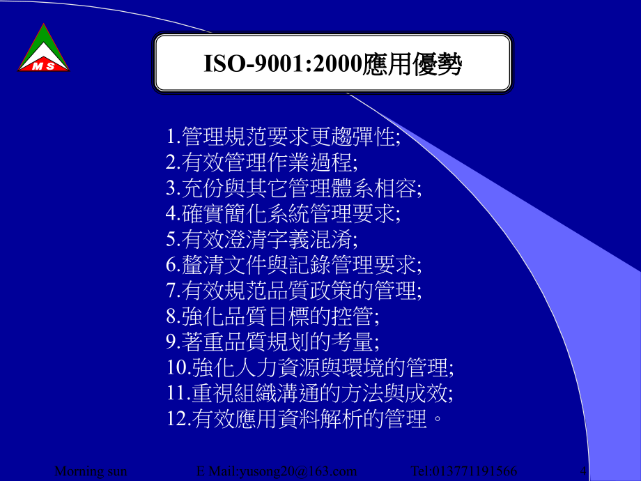 ISO90012000年条文介照（PPT 73）精编版_第4页