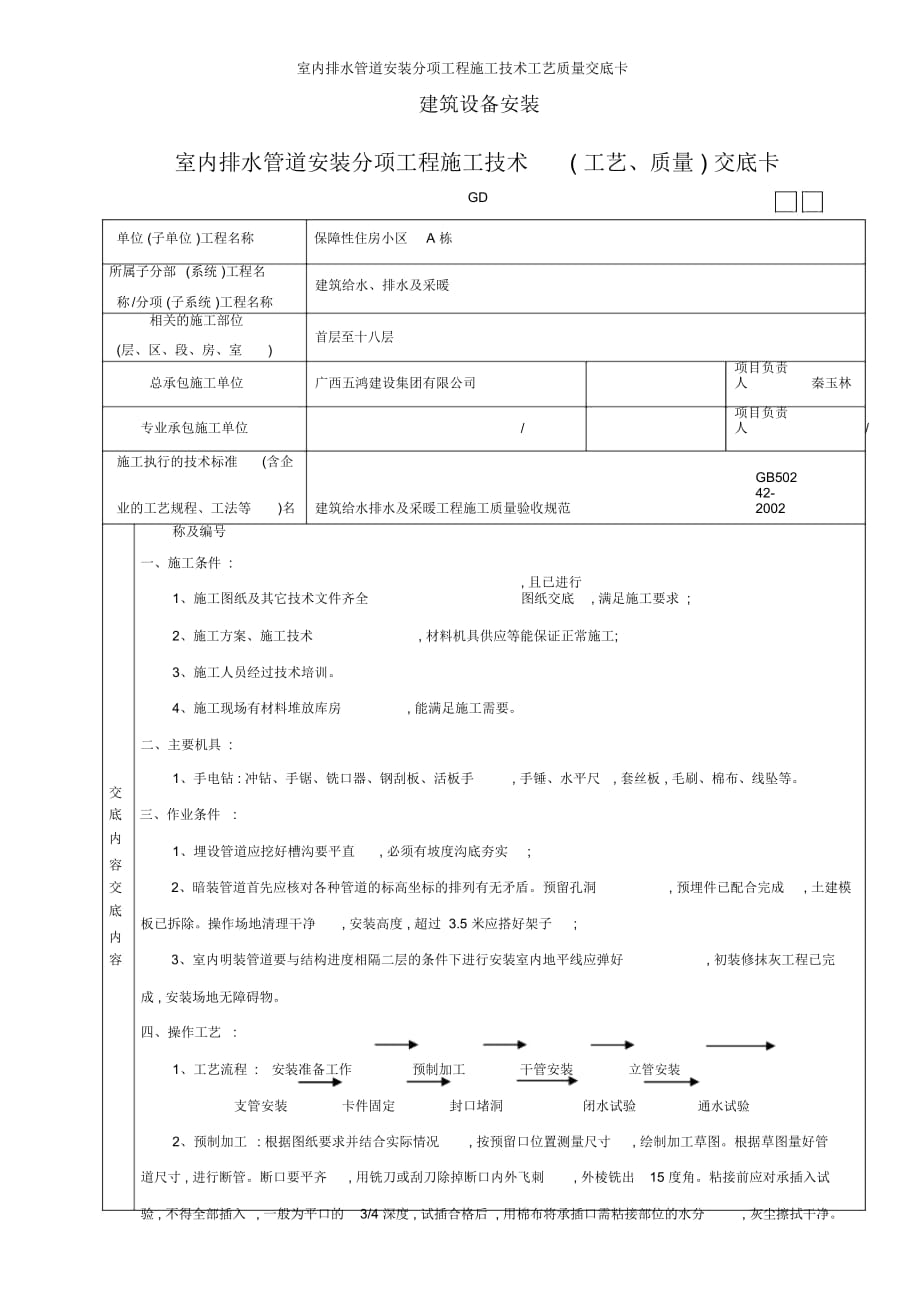 室内排水管道安装分项工程施工技术工艺质量交底卡_第1页