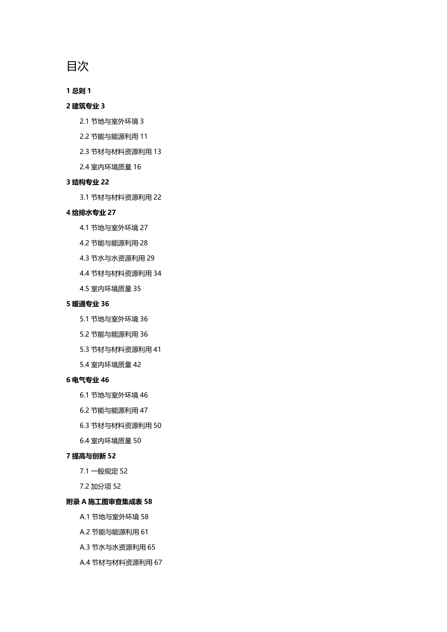 (2020年){生产管理知识}绿色建筑施工图审查要点_第2页