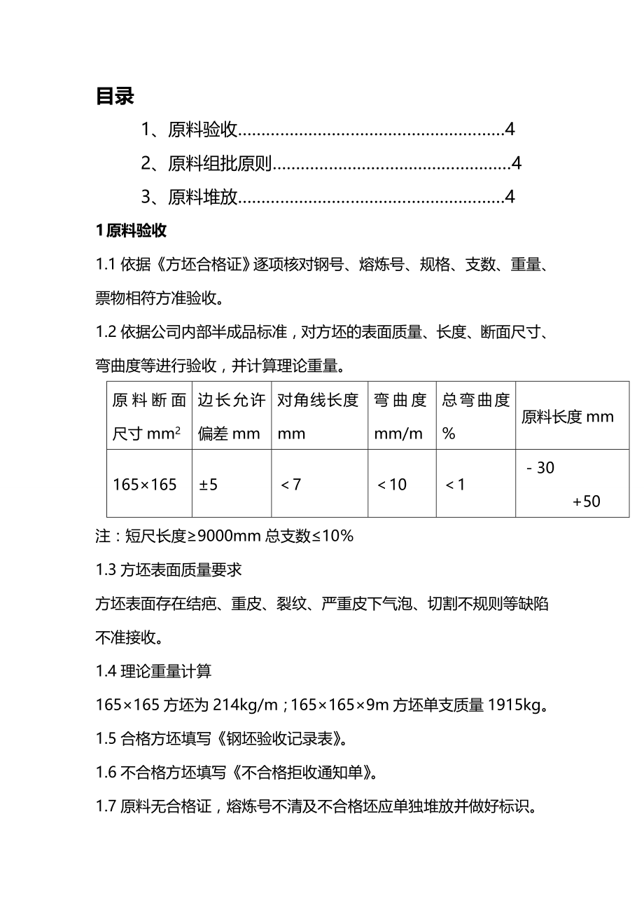 (2020年){生产现场管理}高速线材车间工艺技术规程_第4页