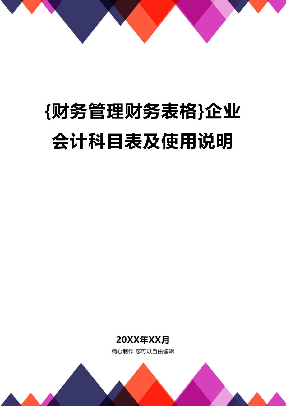 (2020年){财务管理财务表格}企业会计科目表及使用说明_第1页