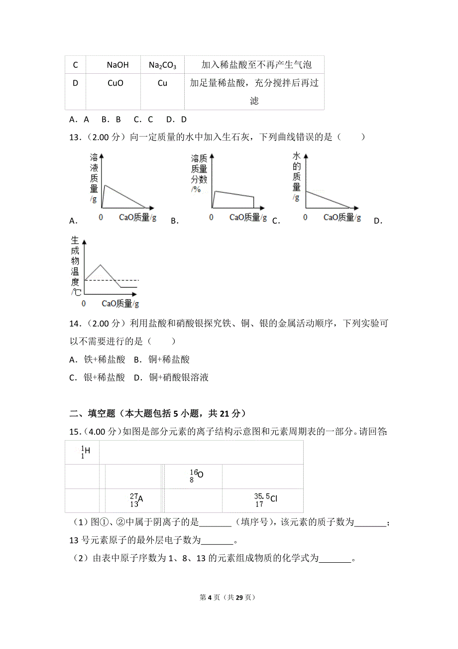 4314编号2018年广东省中考化学试卷_第4页