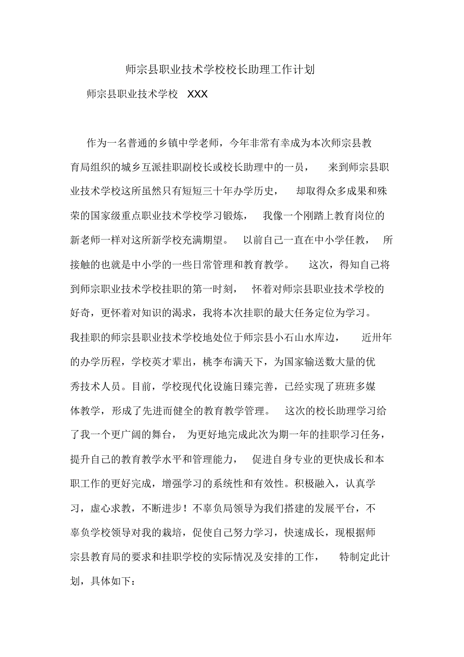 2020年师宗县职业技术学校校长助理工作计划_第1页