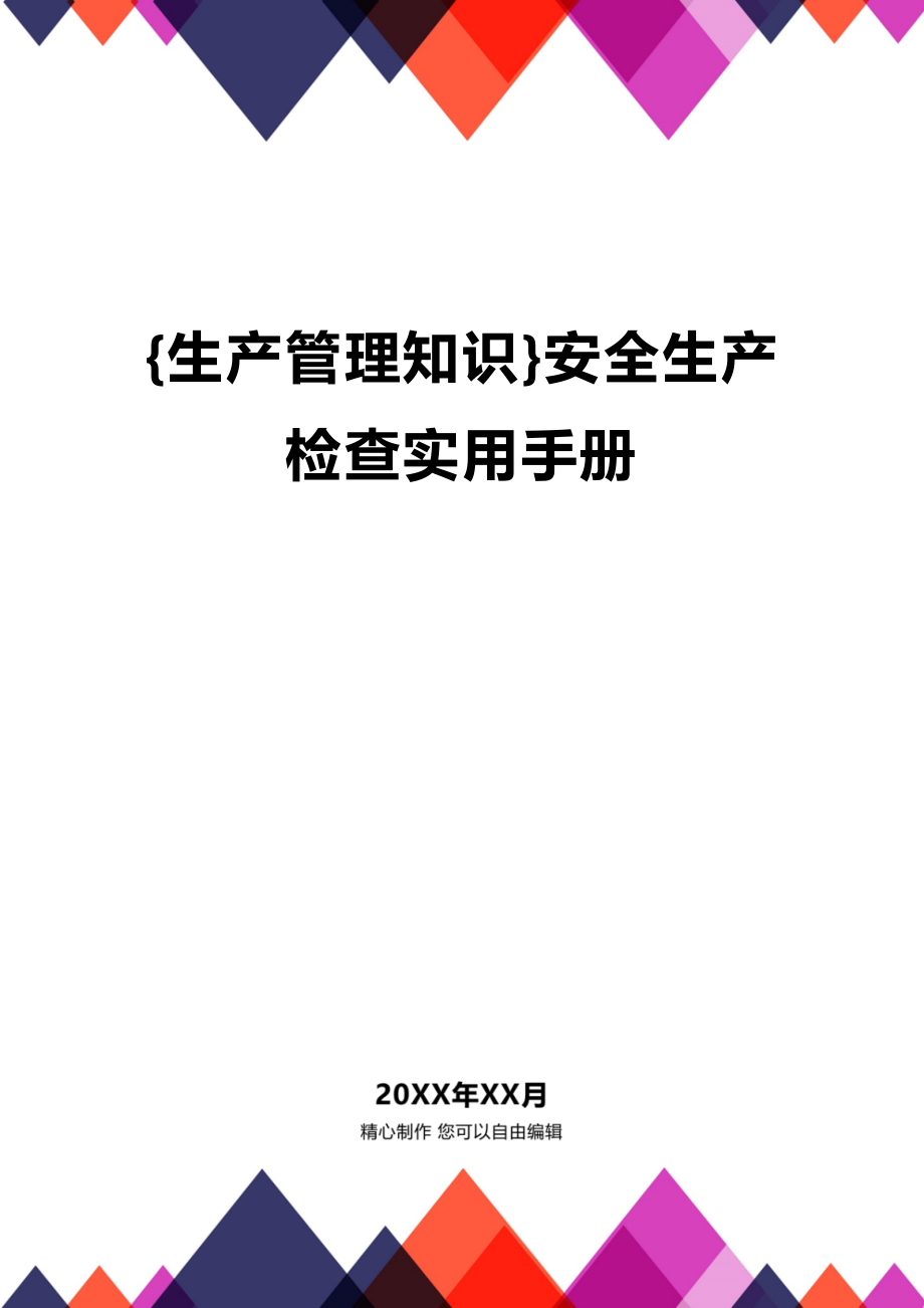 (2020年){生产管理知识}安全生产检查实用手册_第1页