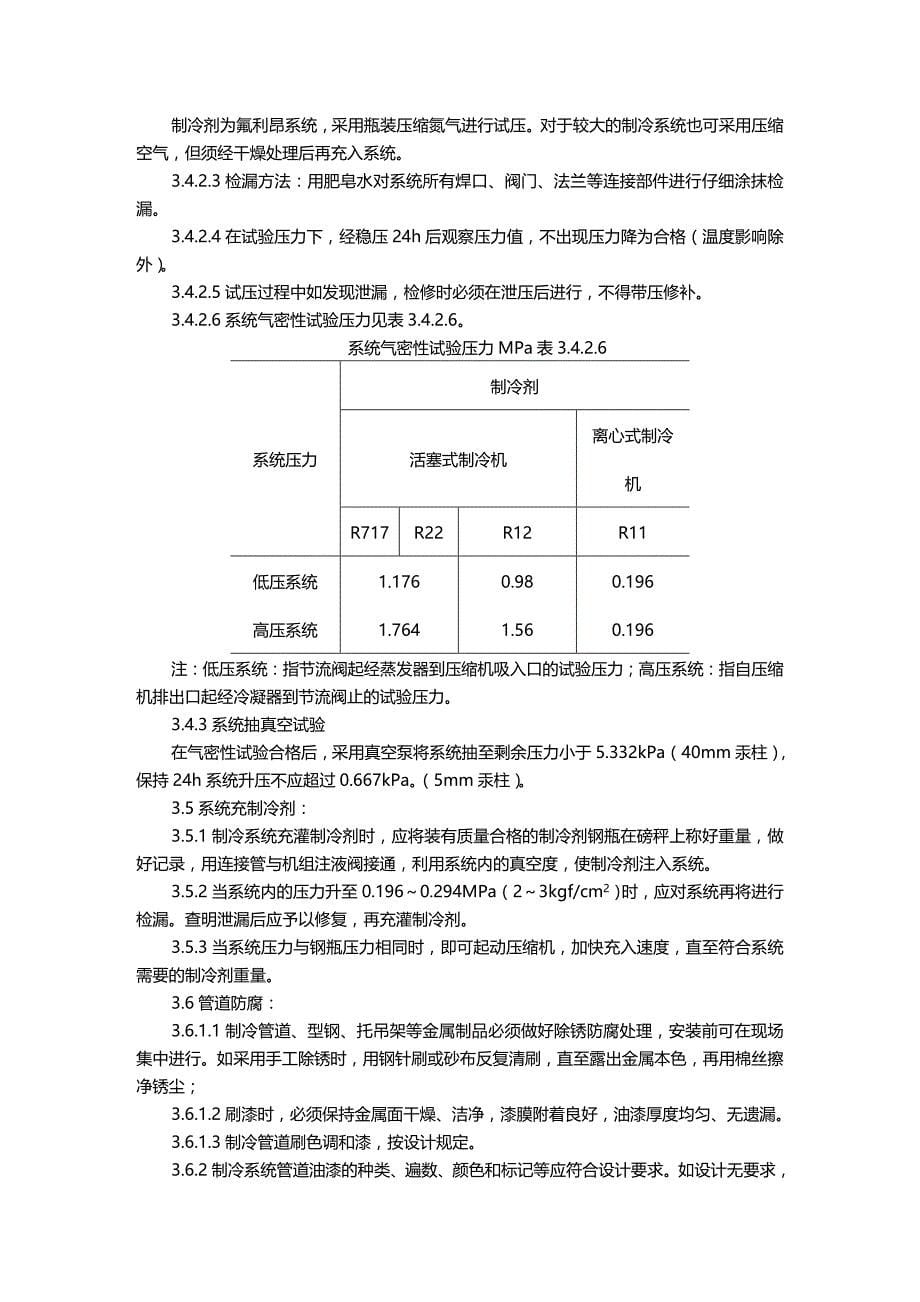 (2020年){品质管理品质知识}制冷管道安装质量管理制冷管道安装质量管理_第5页