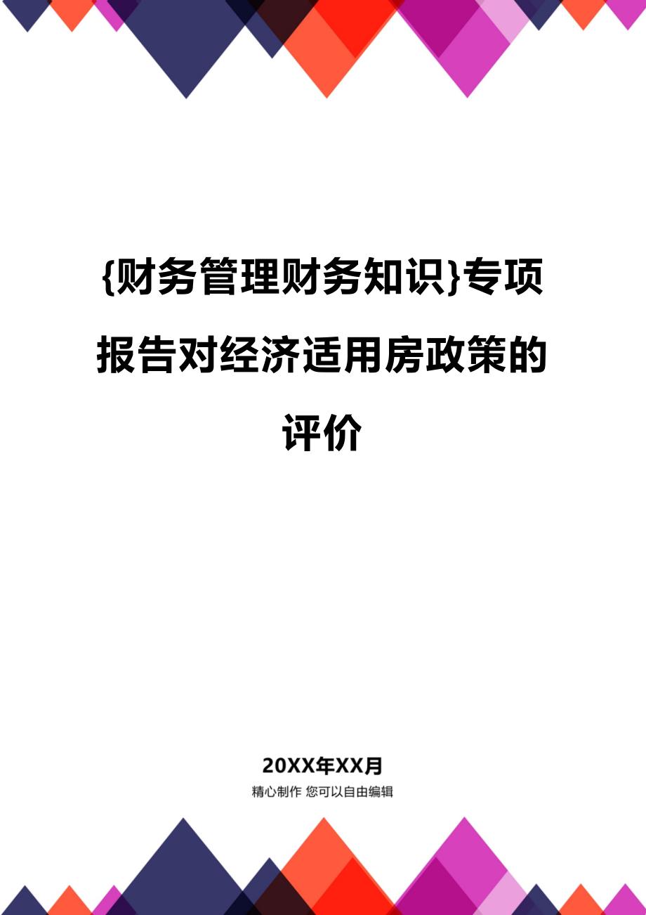 (2020年){财务管理财务知识}专项报告对经济适用房政策的评价_第1页