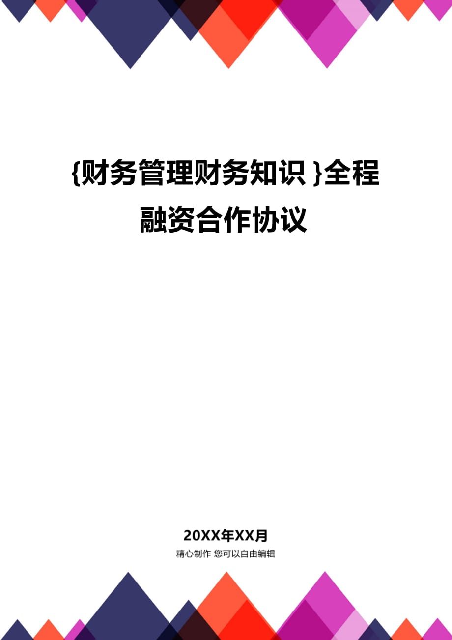 (2020年){财务管理财务知识}全程融资合作协议_第1页