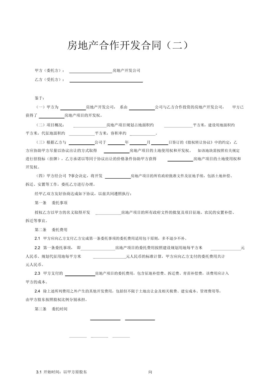 【范本四】房地产合作开发合同_第1页