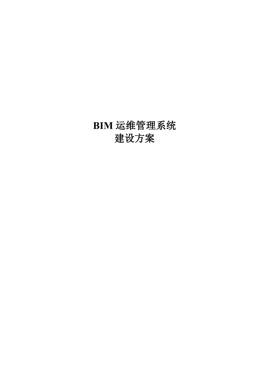 BIM运维管理系统建设方案.doc_第1页