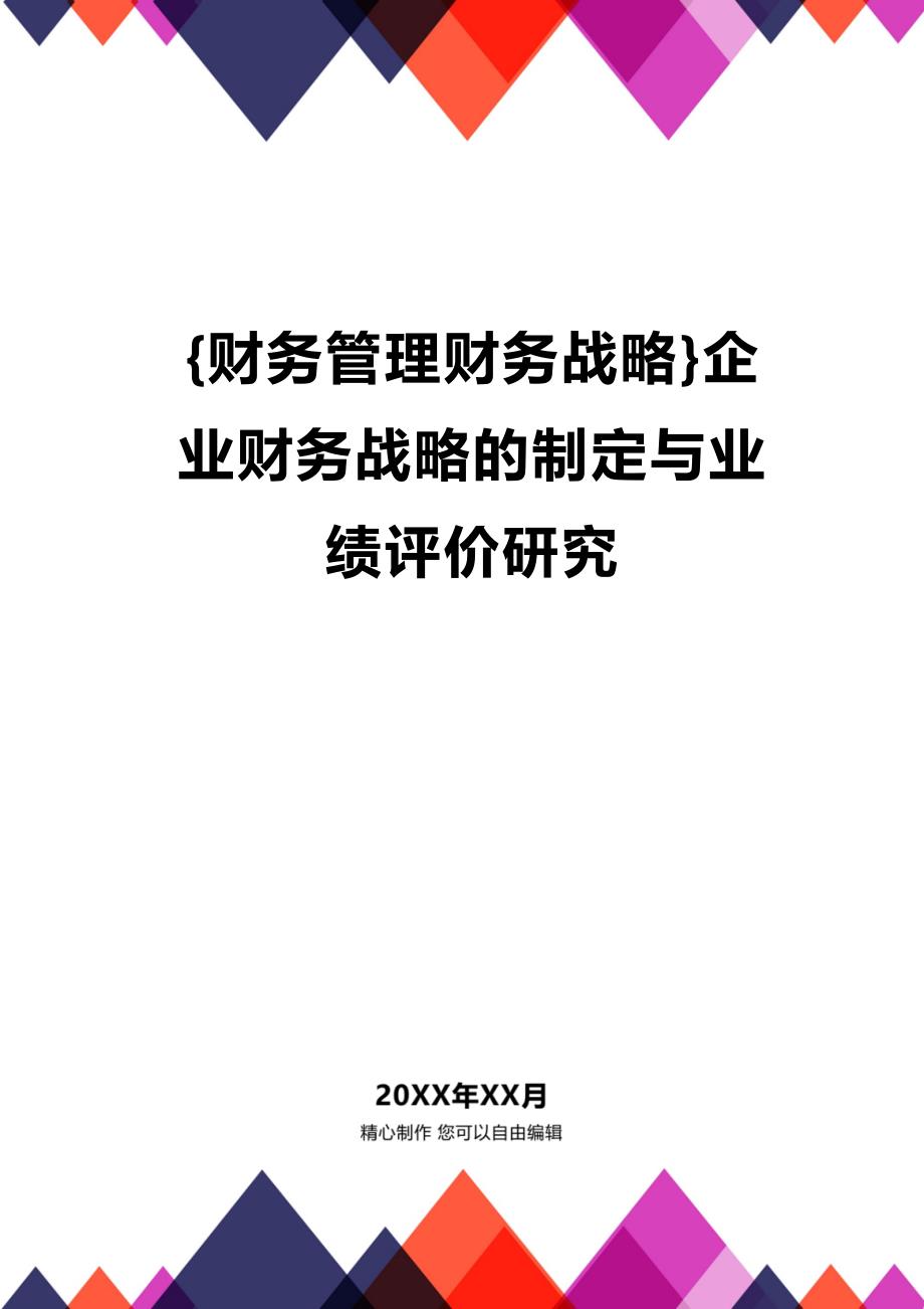 (2020年){财务管理财务战略}企业财务战略的制定与业绩评价研究_第1页