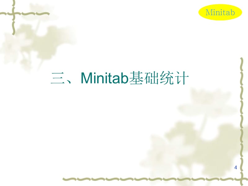 minitab基础培训(minitab15中文版)5968122精编版_第4页