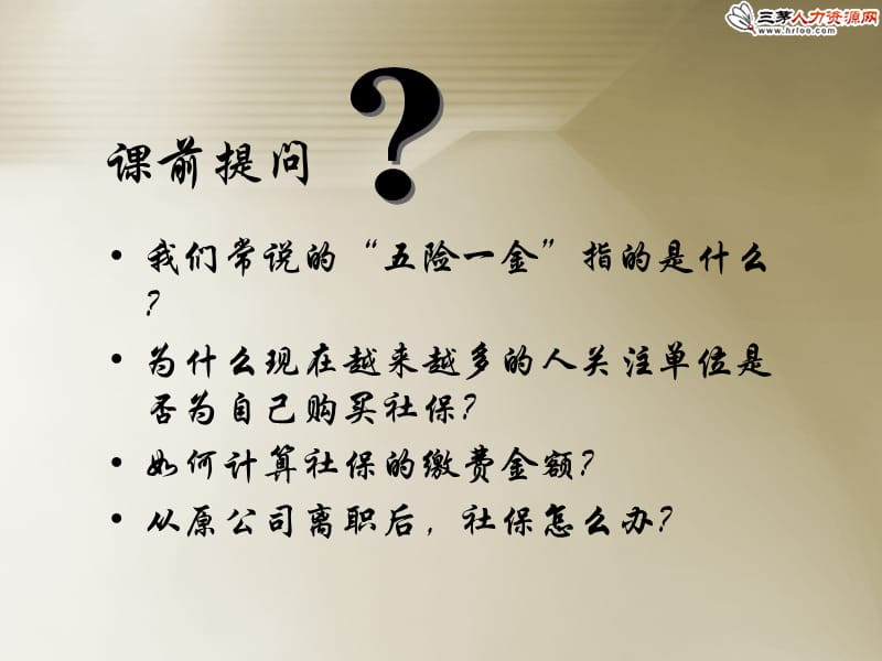 社会保险五险一金基础知识培训电子教案_第2页