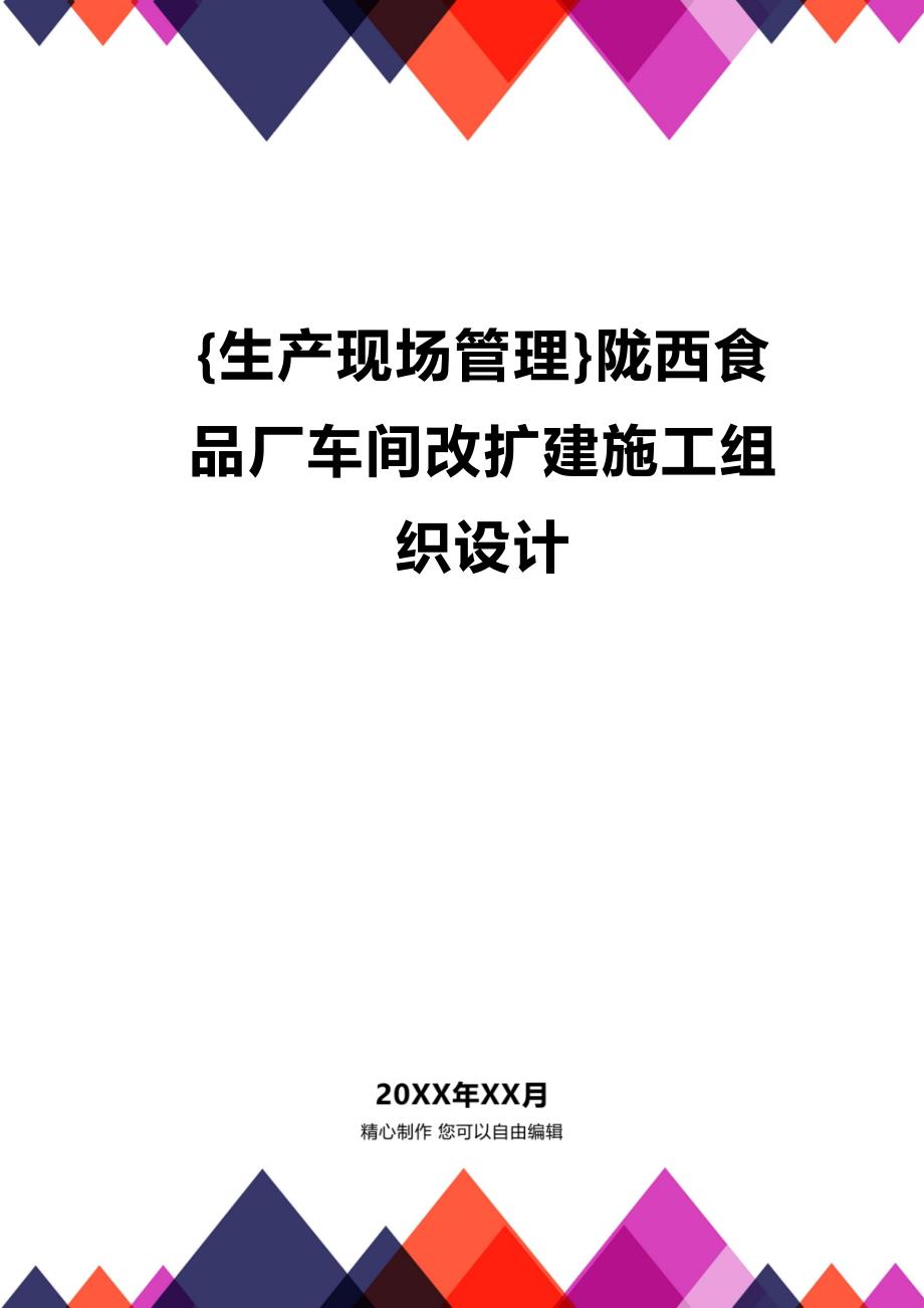 (2020年){生产现场管理}陇西食品厂车间改扩建施工组织设计_第1页