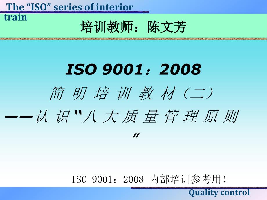 ISO9001培训教材-八大管理原则精编版_第1页
