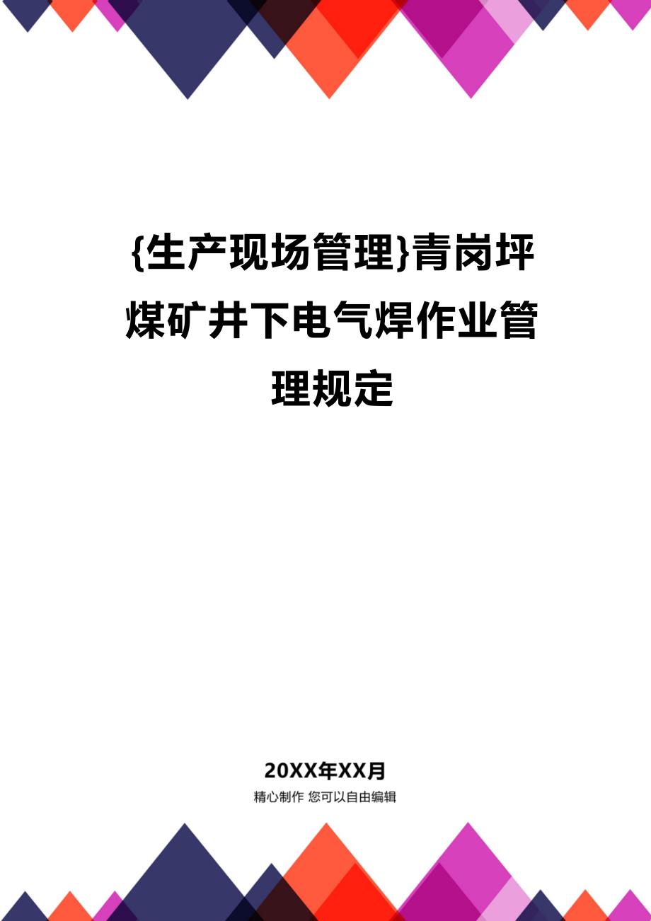 (2020年){生产现场管理}青岗坪煤矿井下电气焊作业管理规定_第1页