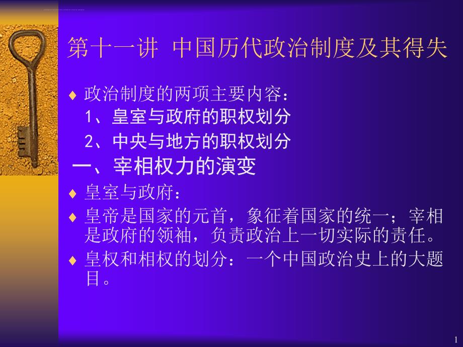 中国历代政治制度及其课件_第1页