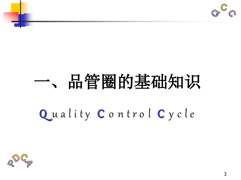 PDCA和QCC的培训资料精编版_第3页