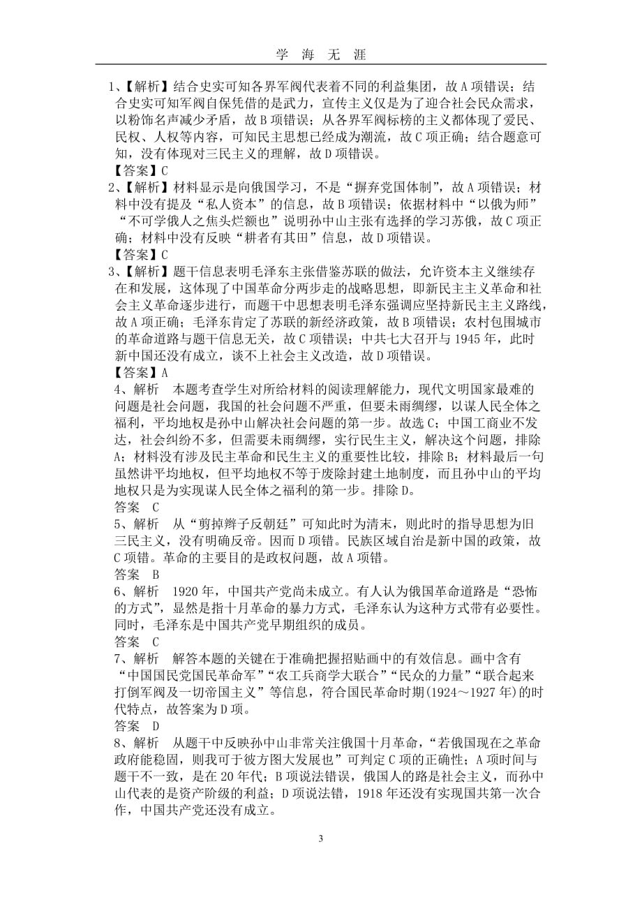 届高考复习高考题组训练 第33课时 孙中山的民主追求和马克思主义的中国化【岳麓版】（2020年九月整理）.doc_第3页