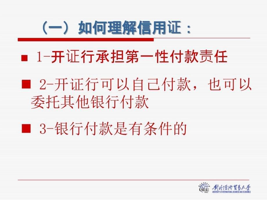 信用证结算方式12年12解析课件_第5页