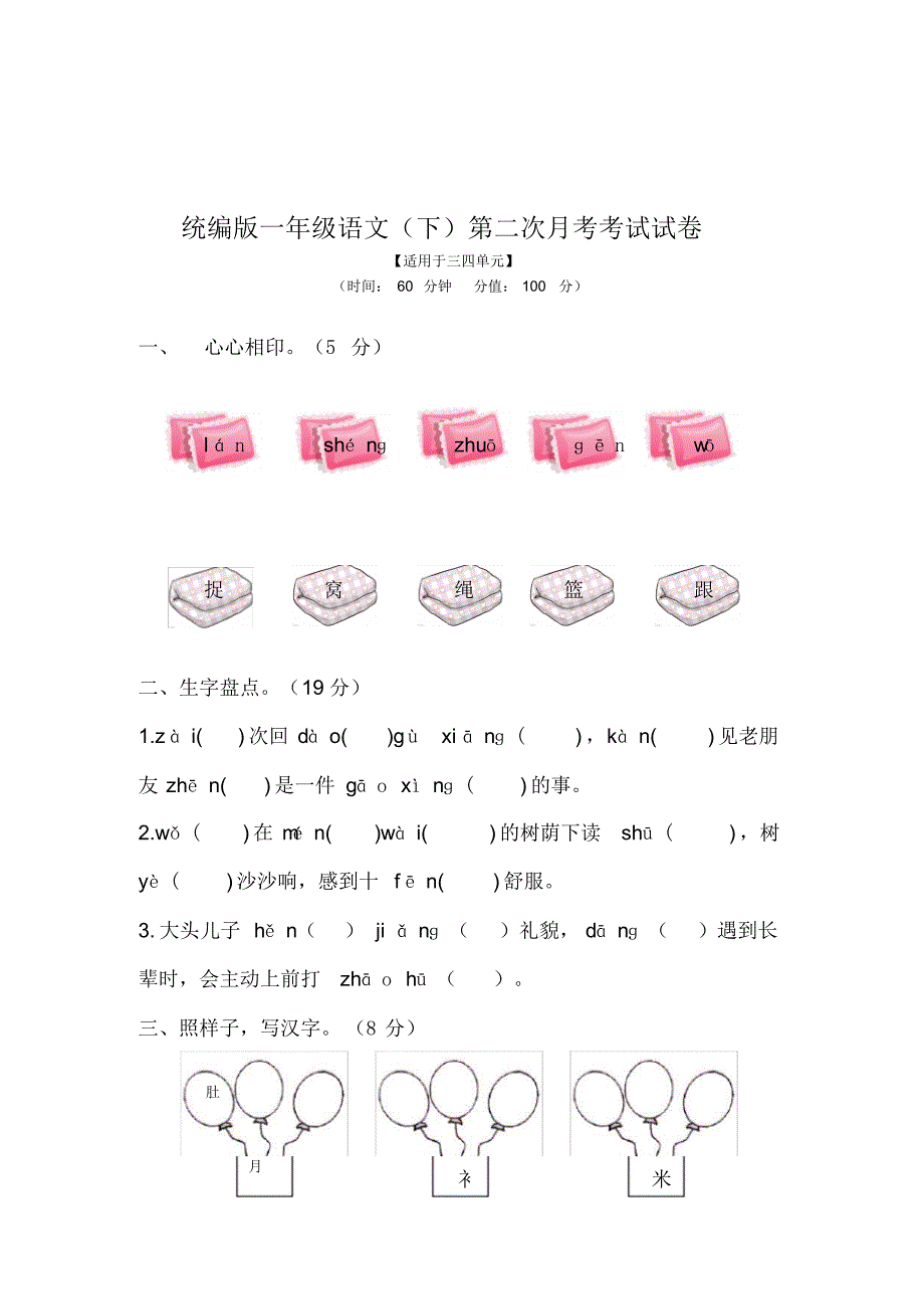 统编版语文一年级下册第二次月考卷2(含答案)._第1页