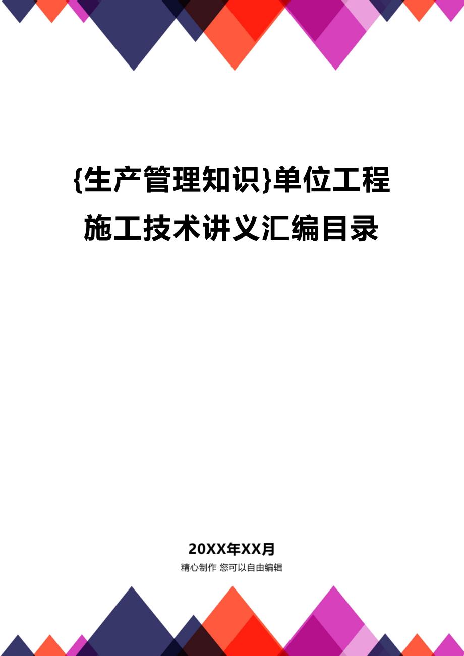 (2020年){生产管理知识}单位工程施工技术讲义汇编目录_第1页