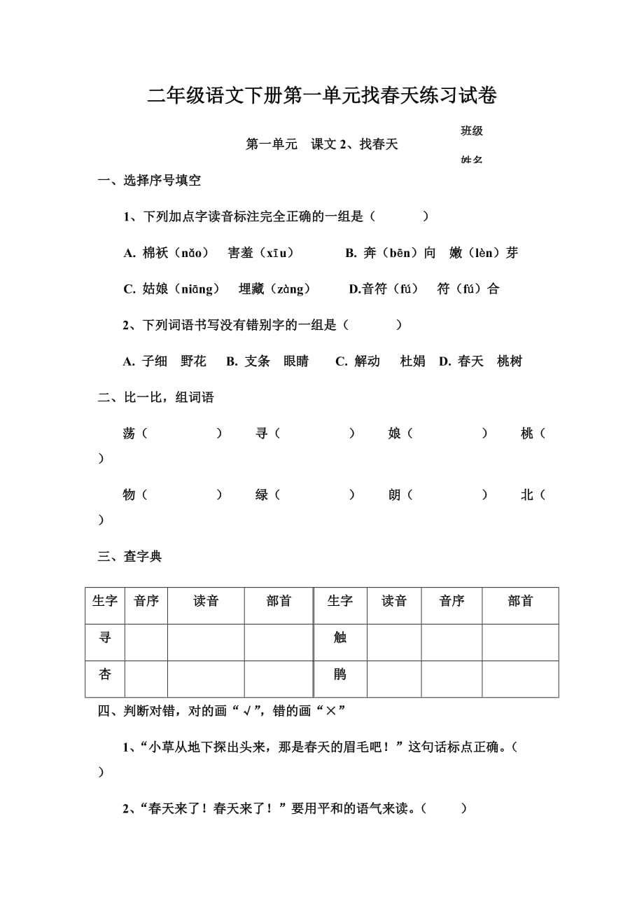 二年级语文下册第一单元找春天练习试卷_第1页