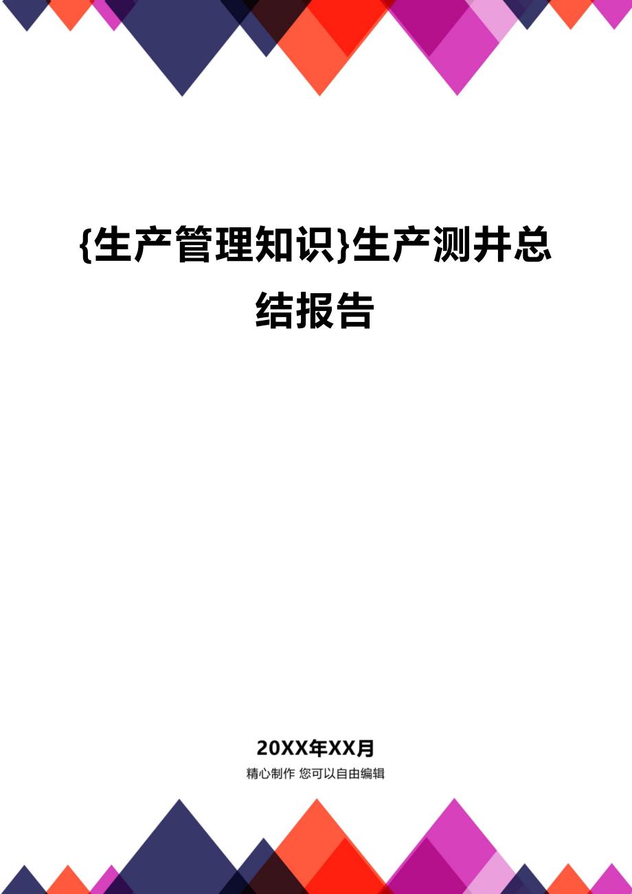 (2020年){生产管理知识}生产测井总结报告_第1页