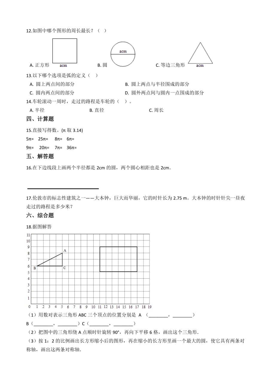 人教版六年级上册数学一课一练5.圆【含解析】_第2页
