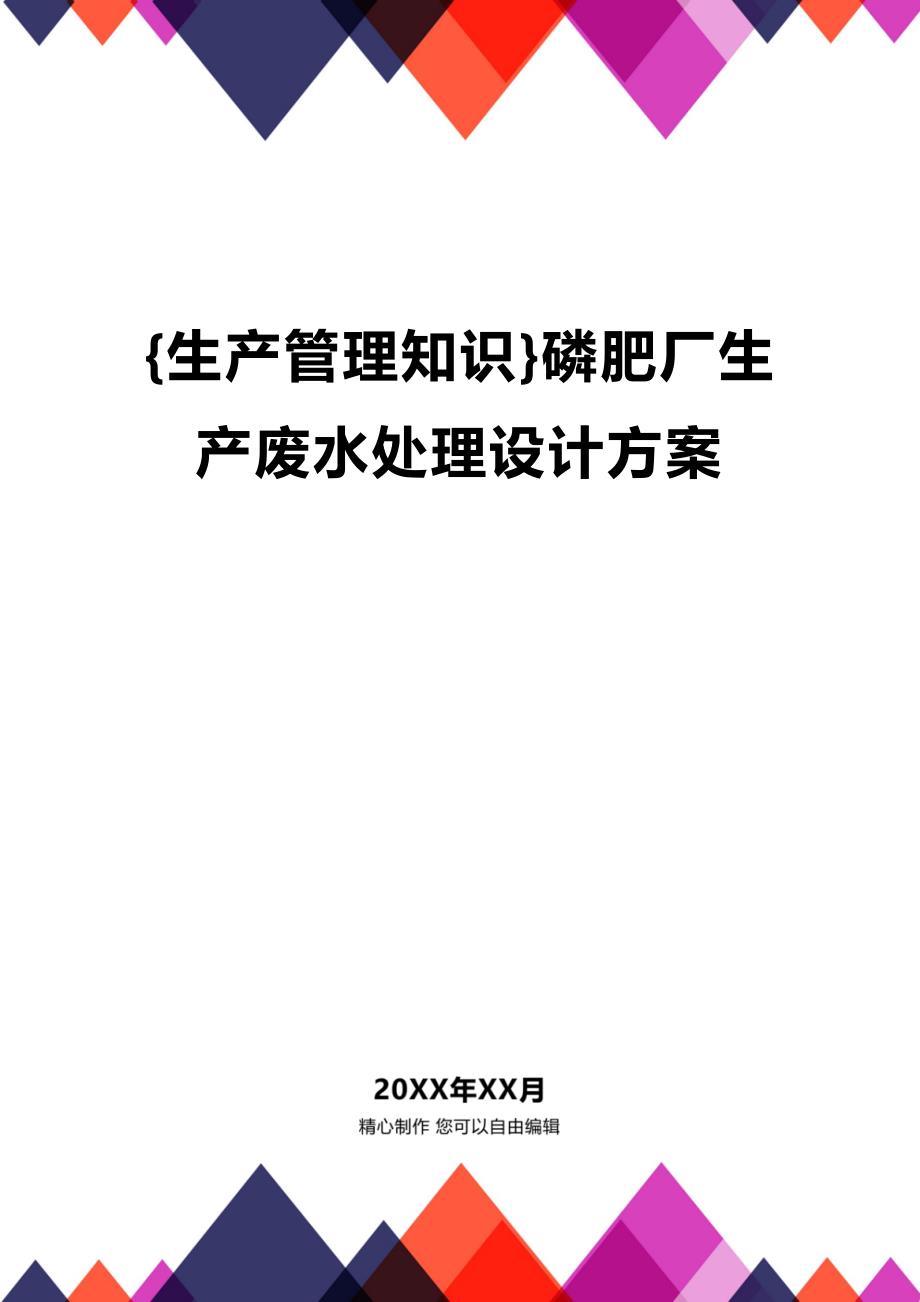 (2020年){生产管理知识}磷肥厂生产废水处理设计方案_第1页