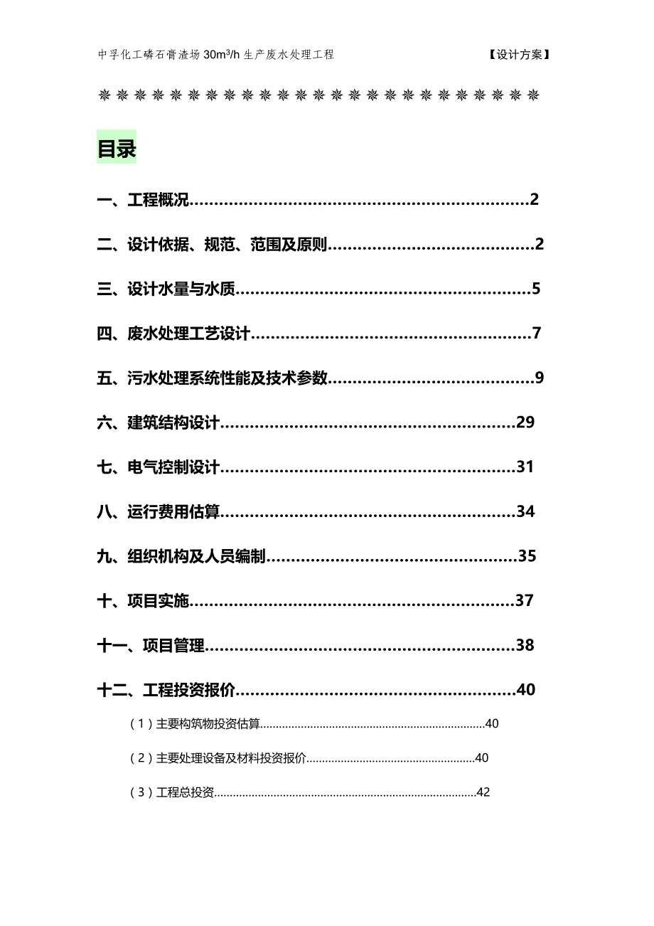 (2020年){生产管理知识}磷肥厂生产废水处理设计方案_第2页