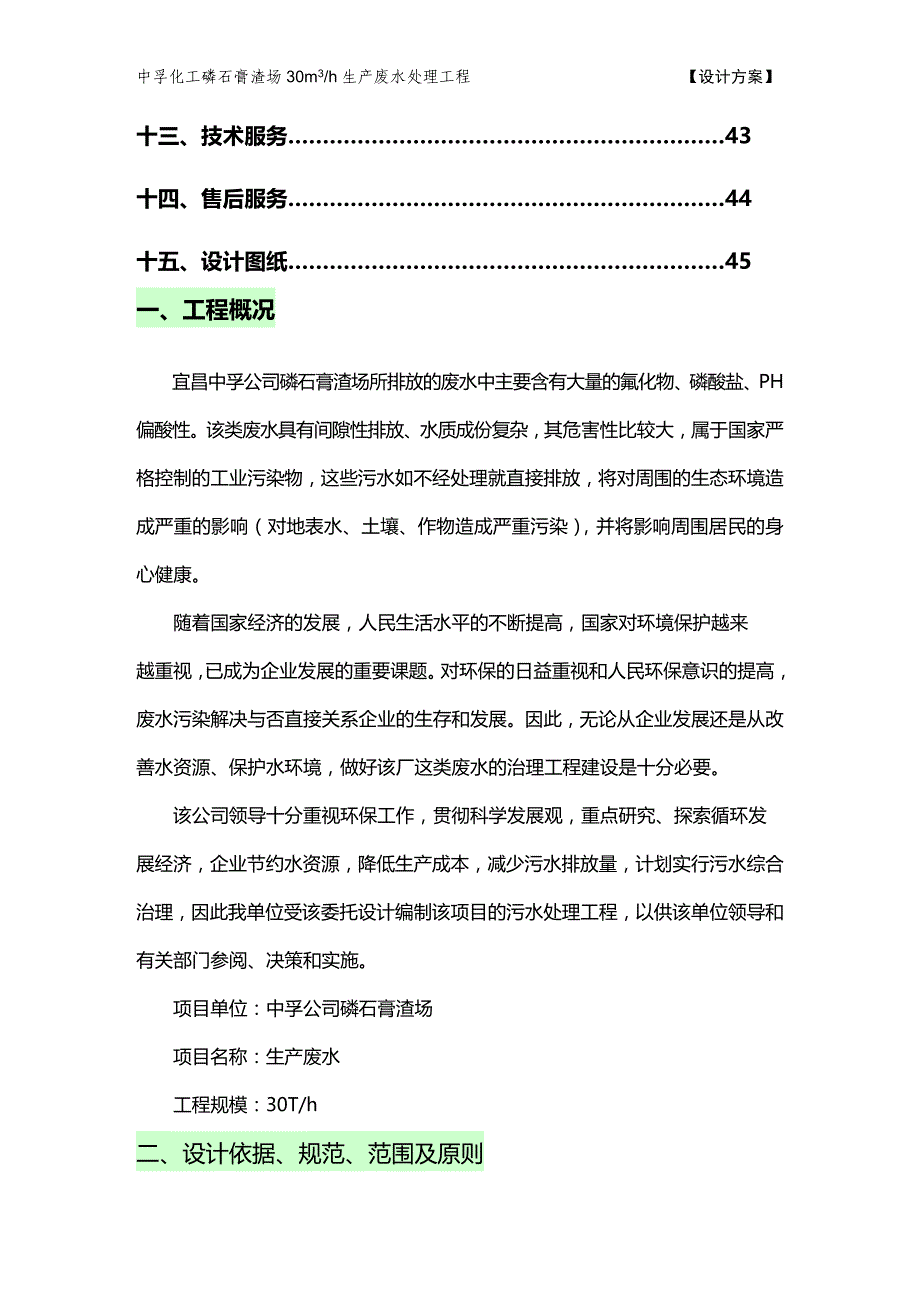 (2020年){生产管理知识}磷肥厂生产废水处理设计方案_第3页