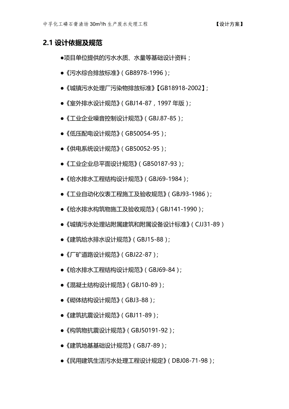 (2020年){生产管理知识}磷肥厂生产废水处理设计方案_第4页