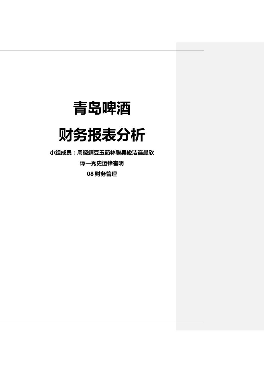 (2020年){财务管理财务报表}青岛啤酒财务报表综合分析分析_第2页