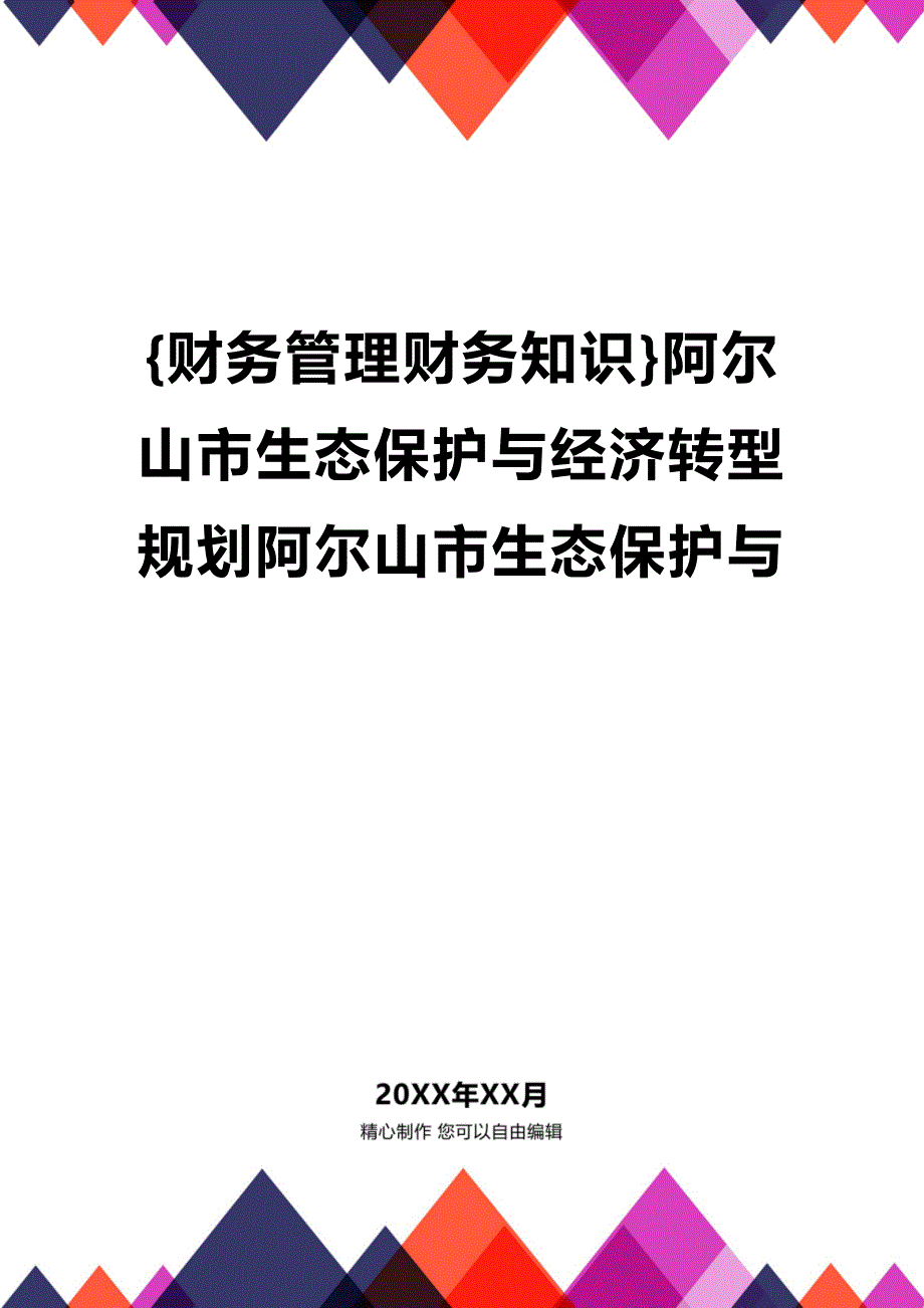 (2020年){财务管理财务知识}阿尔山市生态保护与经济转型规划阿尔山市生态保护与_第1页