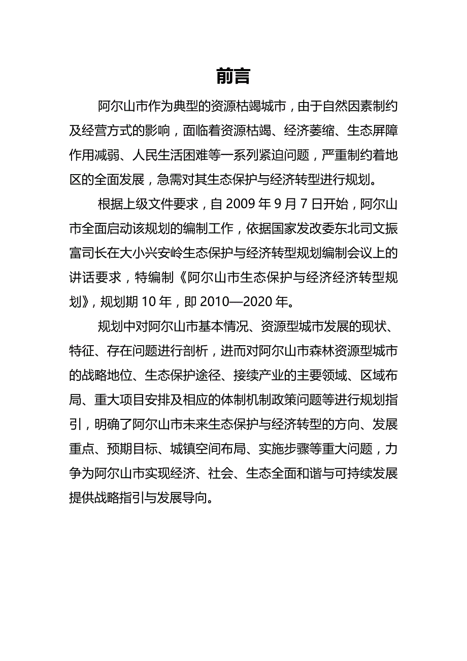 (2020年){财务管理财务知识}阿尔山市生态保护与经济转型规划阿尔山市生态保护与_第2页