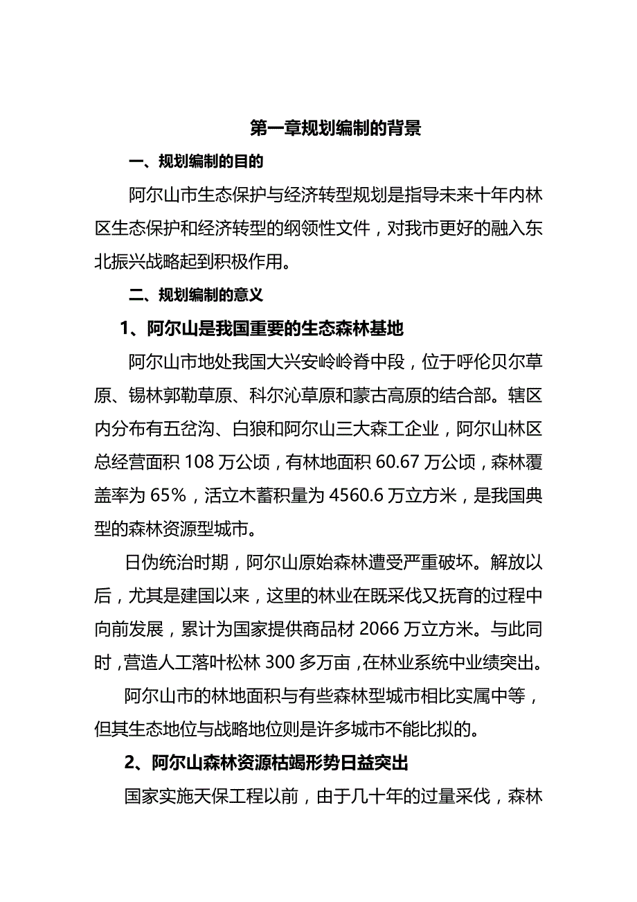 (2020年){财务管理财务知识}阿尔山市生态保护与经济转型规划阿尔山市生态保护与_第3页