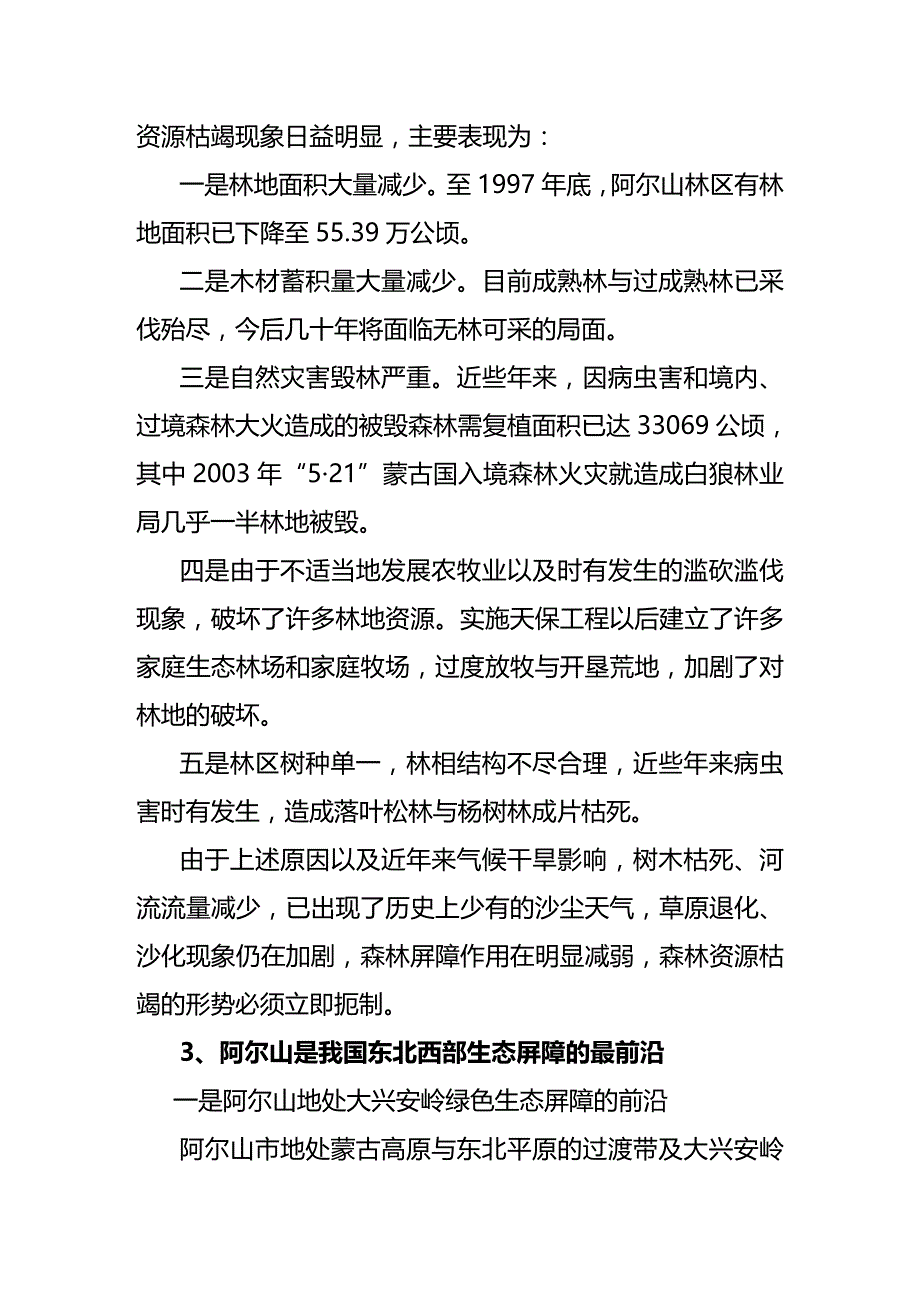 (2020年){财务管理财务知识}阿尔山市生态保护与经济转型规划阿尔山市生态保护与_第4页