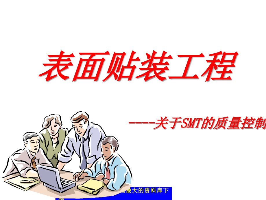 SMT表面贴装工程介绍--关于SMT的质量控制（PPT 55）精编版_第1页